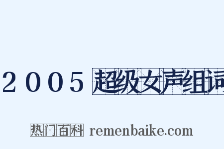 2005超级女声组词是什么意思的图片